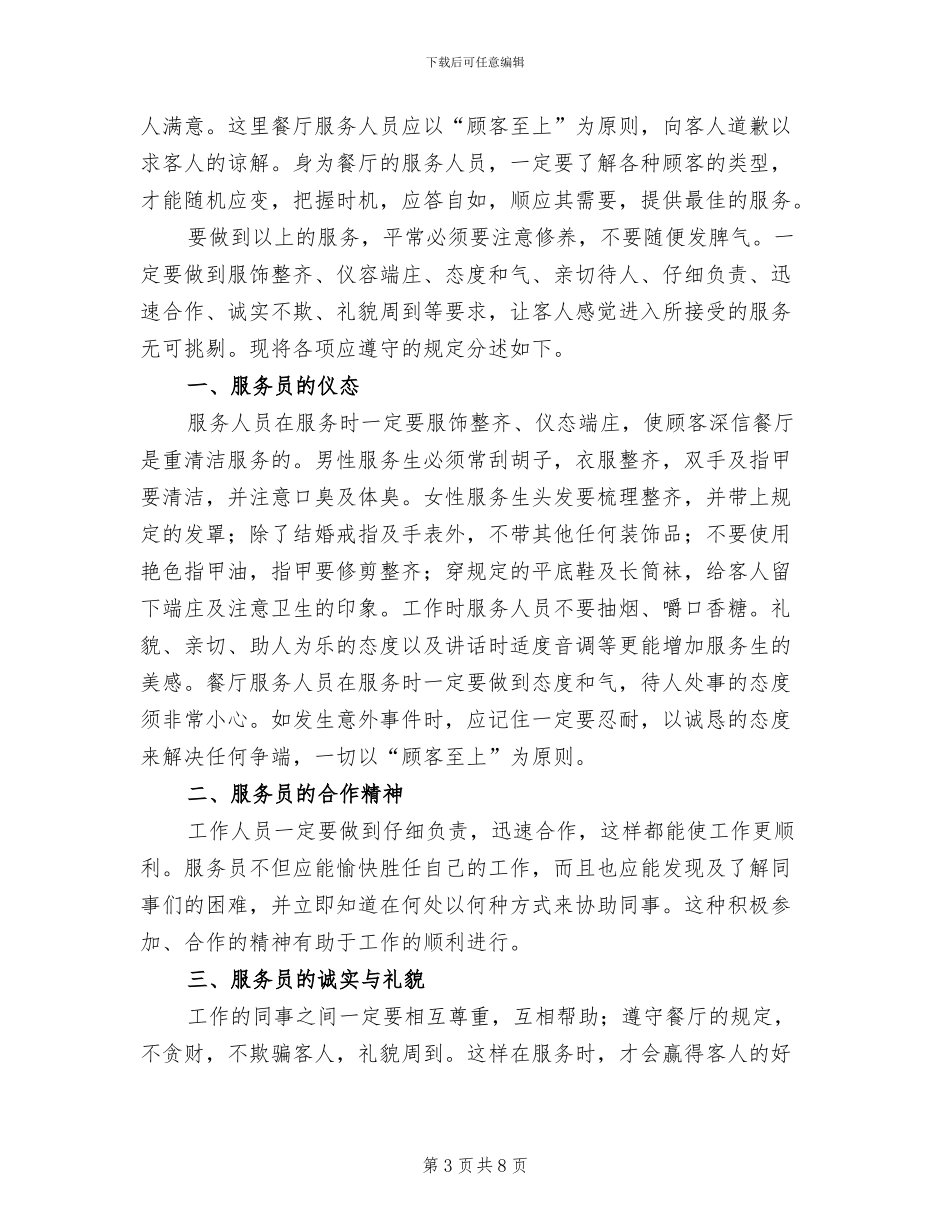 2024年餐厅服务员转正工作总结_第3页