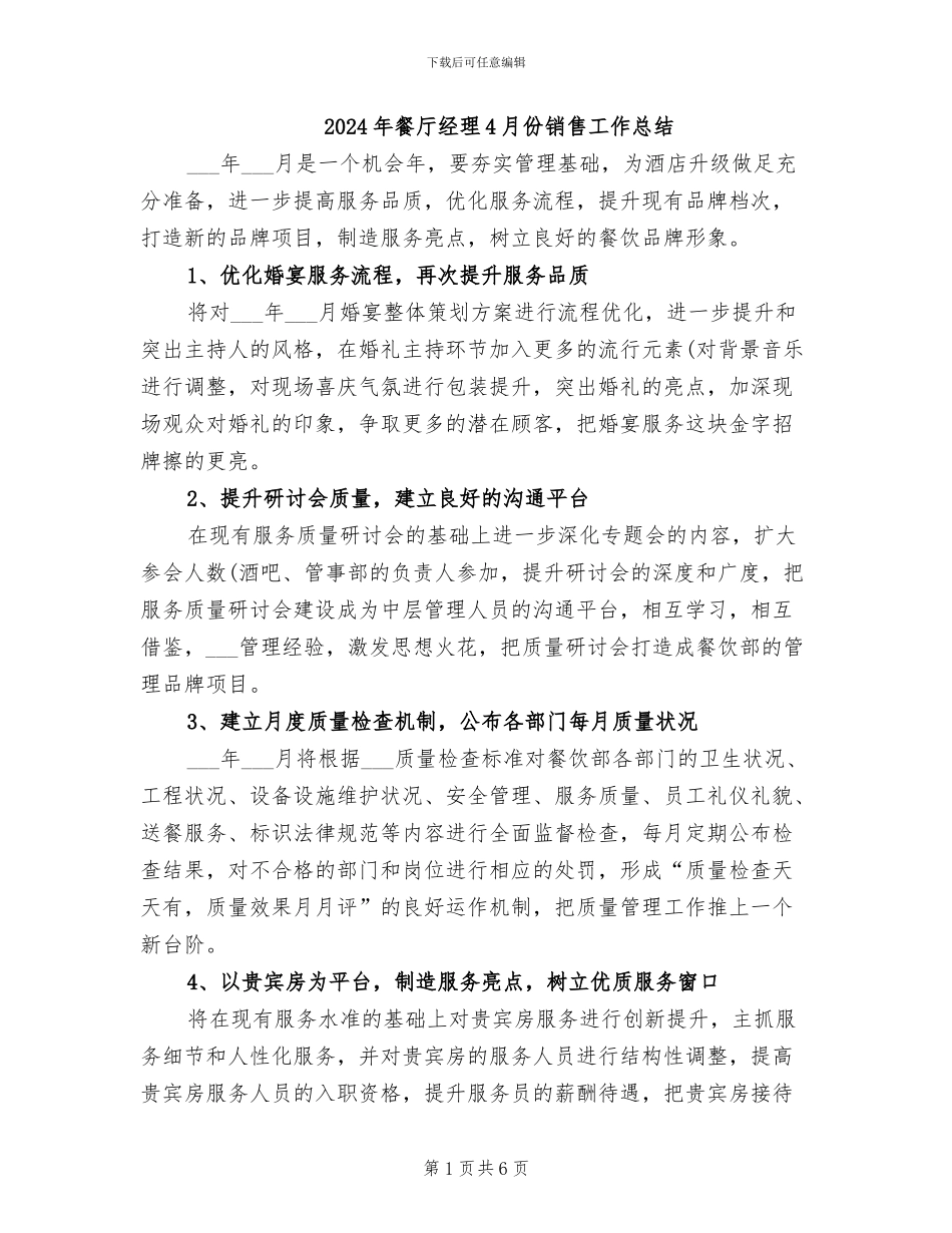 2024年餐厅经理4月份销售工作总结_第1页