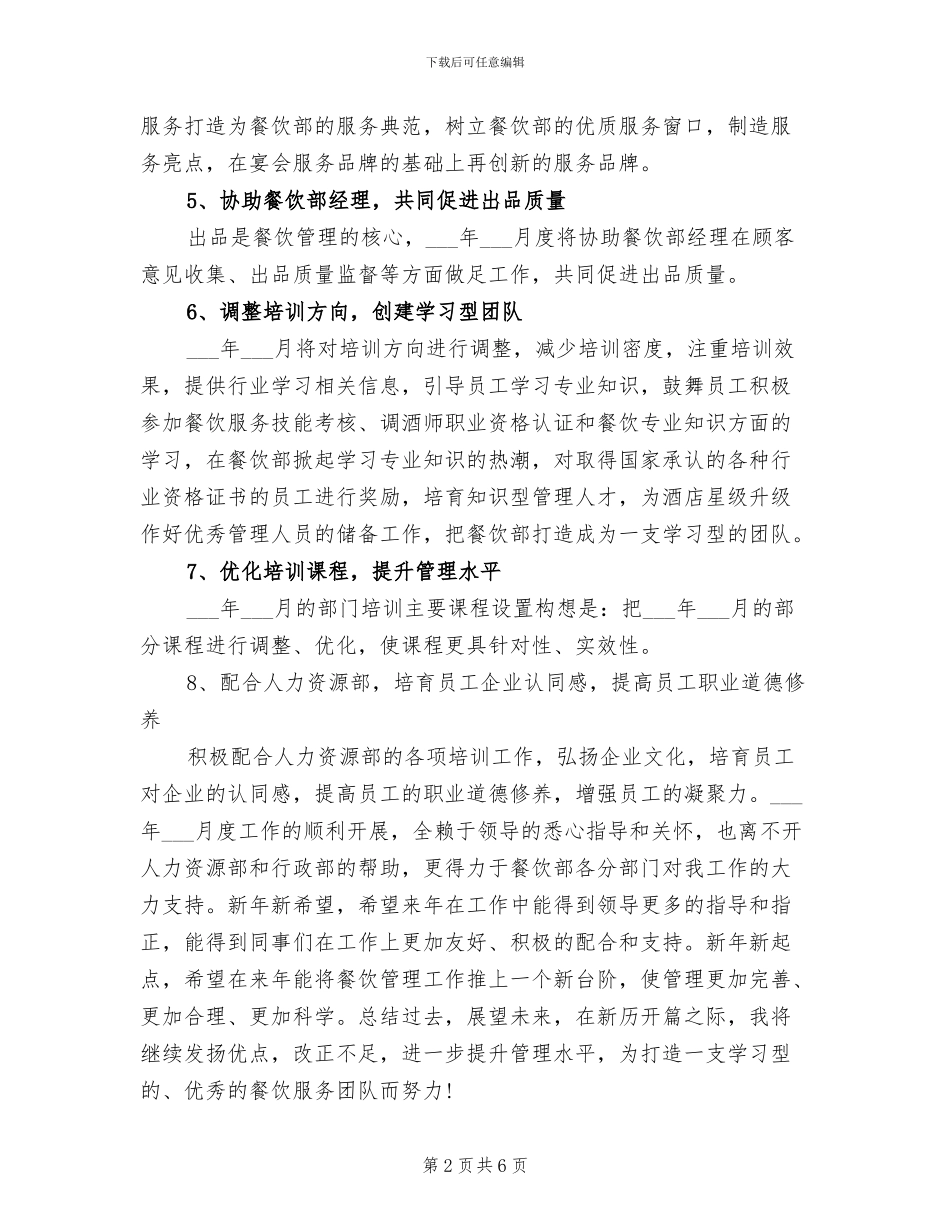 2024年餐厅经理4月份销售工作总结_第2页