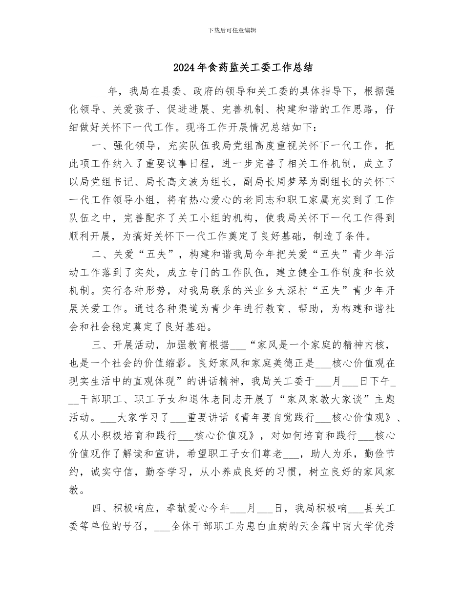 2024年食药监关工委工作总结_第1页
