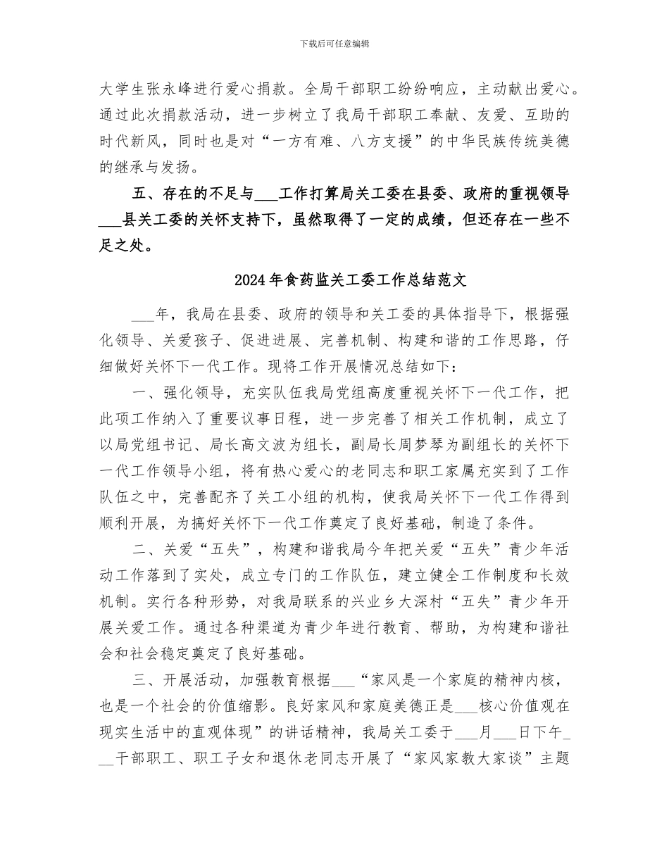 2024年食药监关工委工作总结_第2页