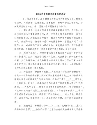 2024年食药监关工委工作总结