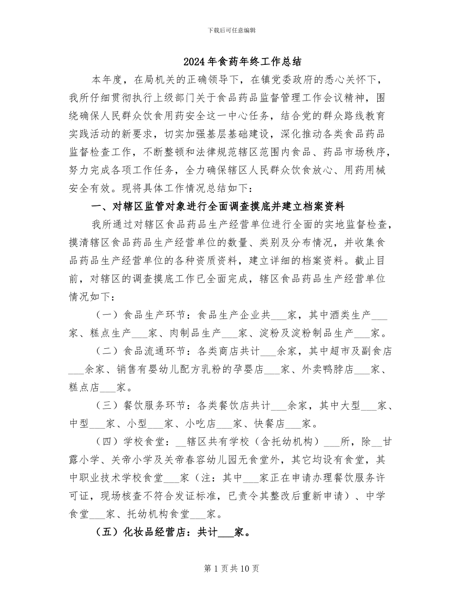 2024年食药年终工作总结_第1页