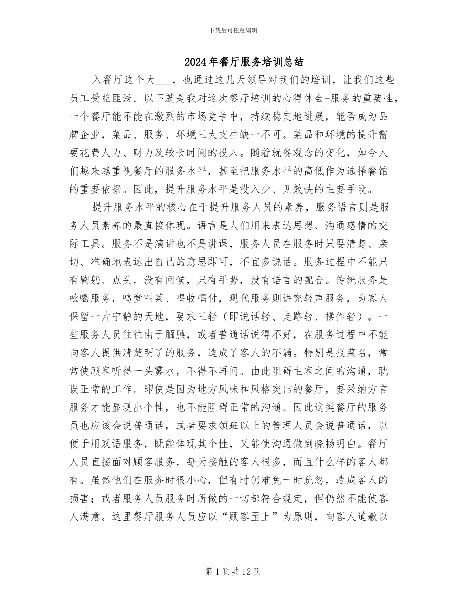 2024年餐厅服务培训总结_第1页