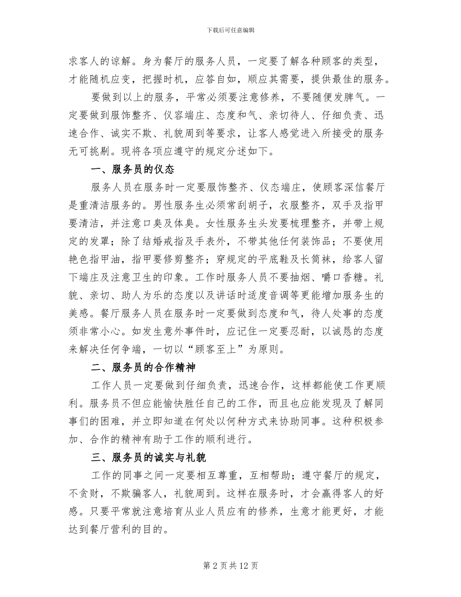 2024年餐厅服务培训总结_第2页