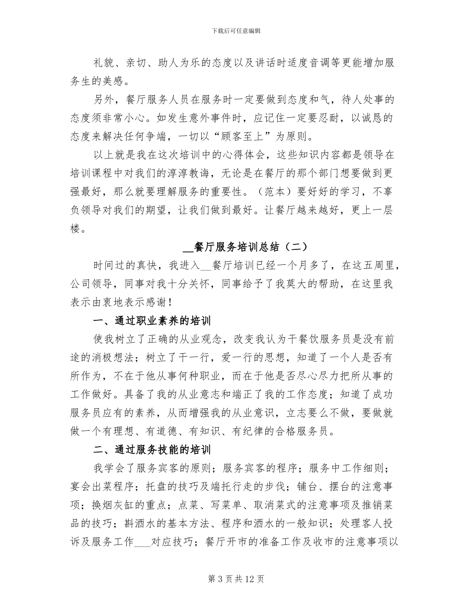 2024年餐厅服务培训总结_第3页