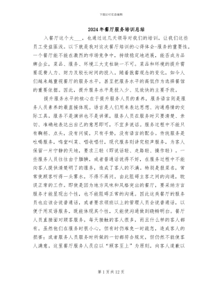 2024年餐厅服务培训总结