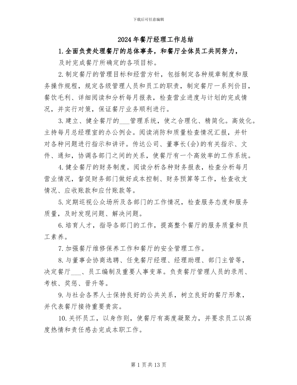 2024年餐厅经理工作总结_第1页