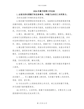 2024年餐厅经理工作总结