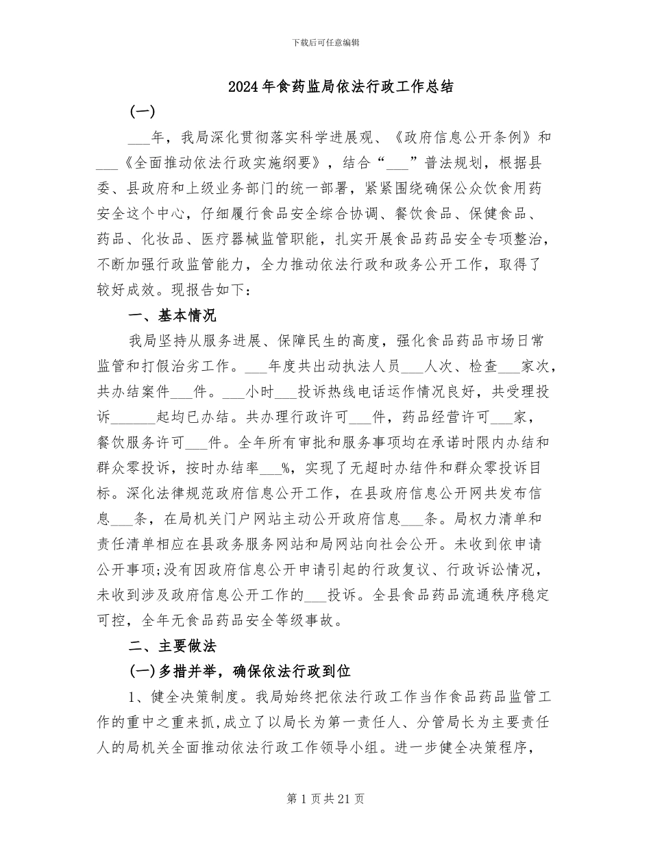 2024年食药监局依法行政工作总结_第1页
