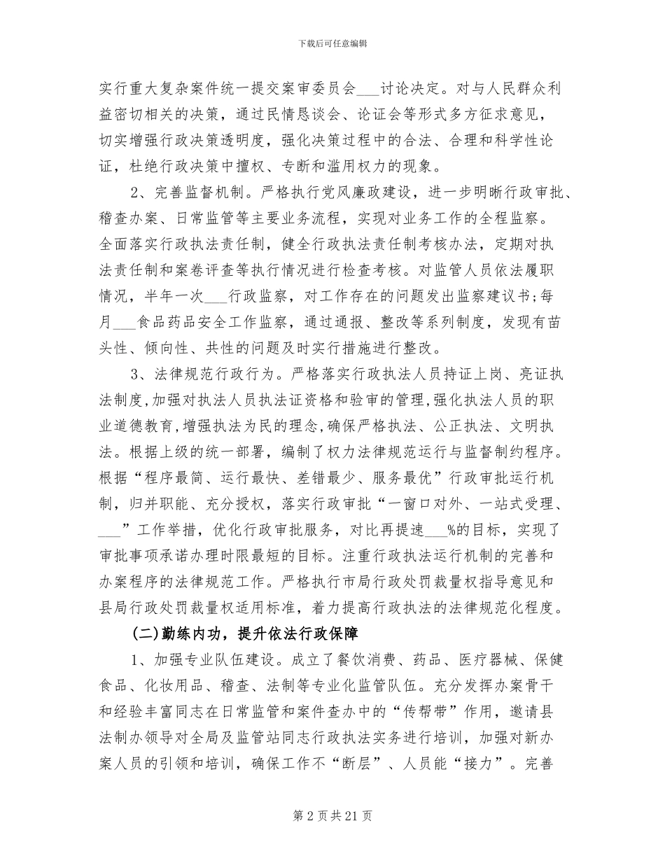 2024年食药监局依法行政工作总结_第2页