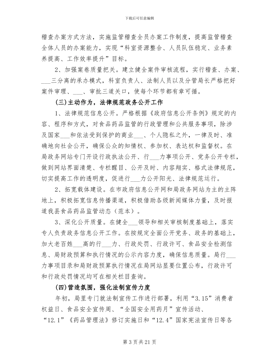 2024年食药监局依法行政工作总结_第3页