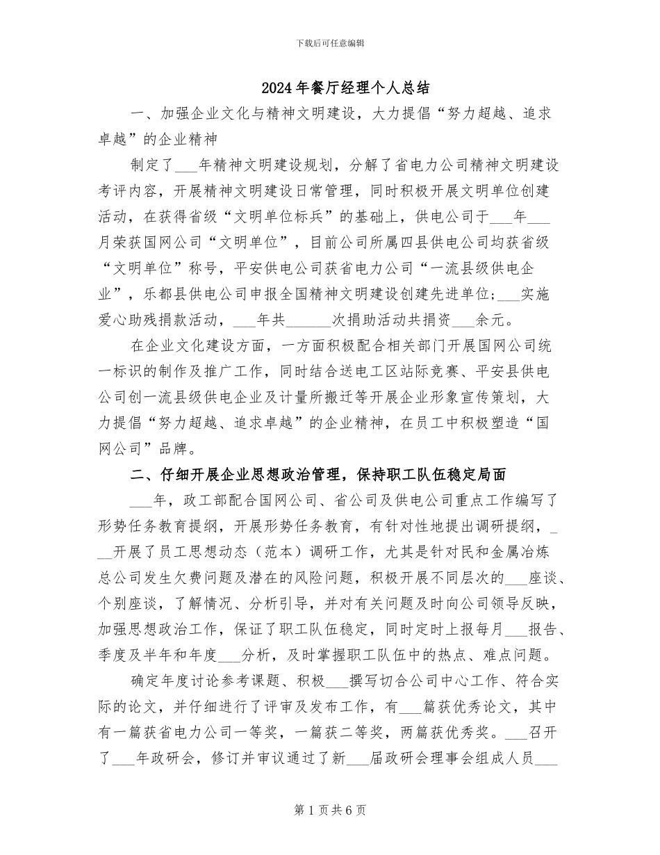 2024年餐厅经理个人总结_第1页