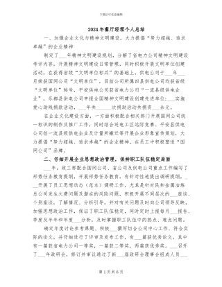 2024年餐厅经理个人总结