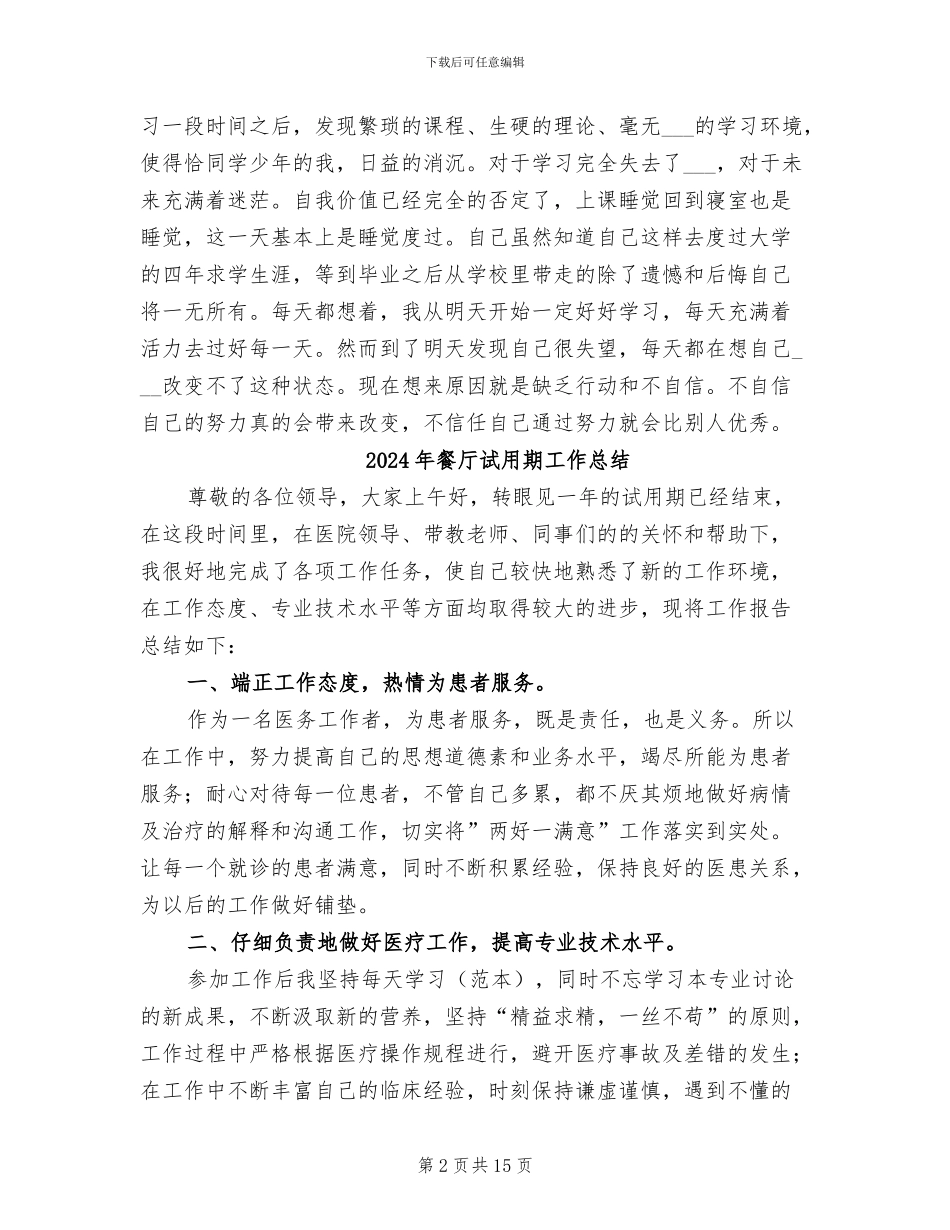 2024年餐厅经理试用期工作总结范文_第2页