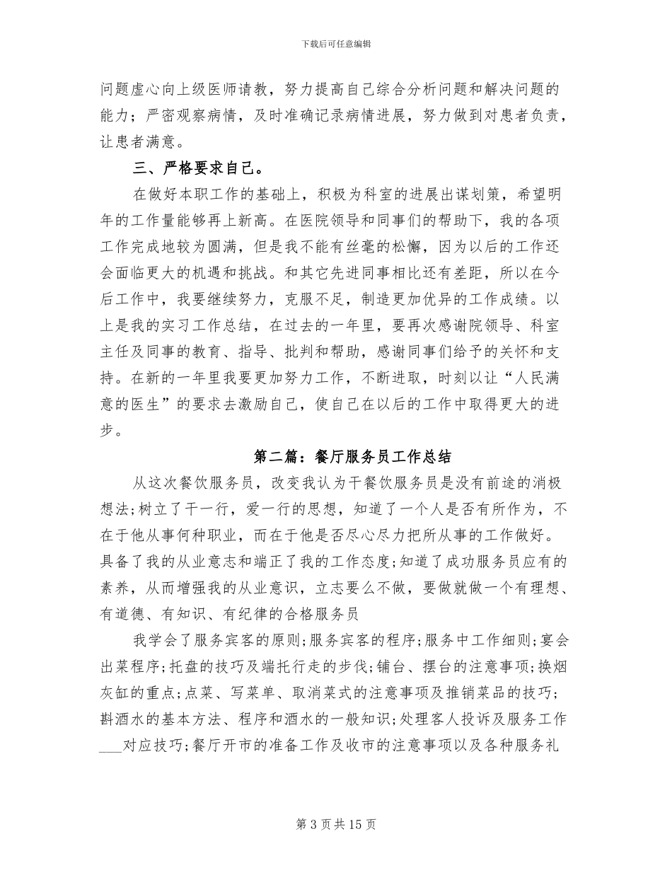 2024年餐厅经理试用期工作总结范文_第3页