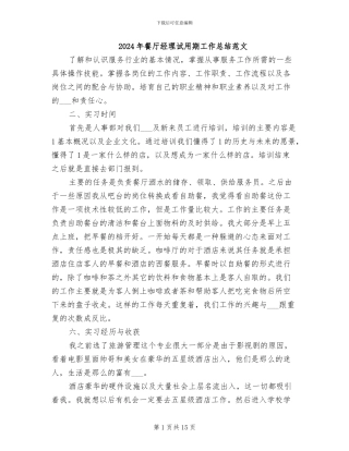 2024年餐厅经理试用期工作总结范文