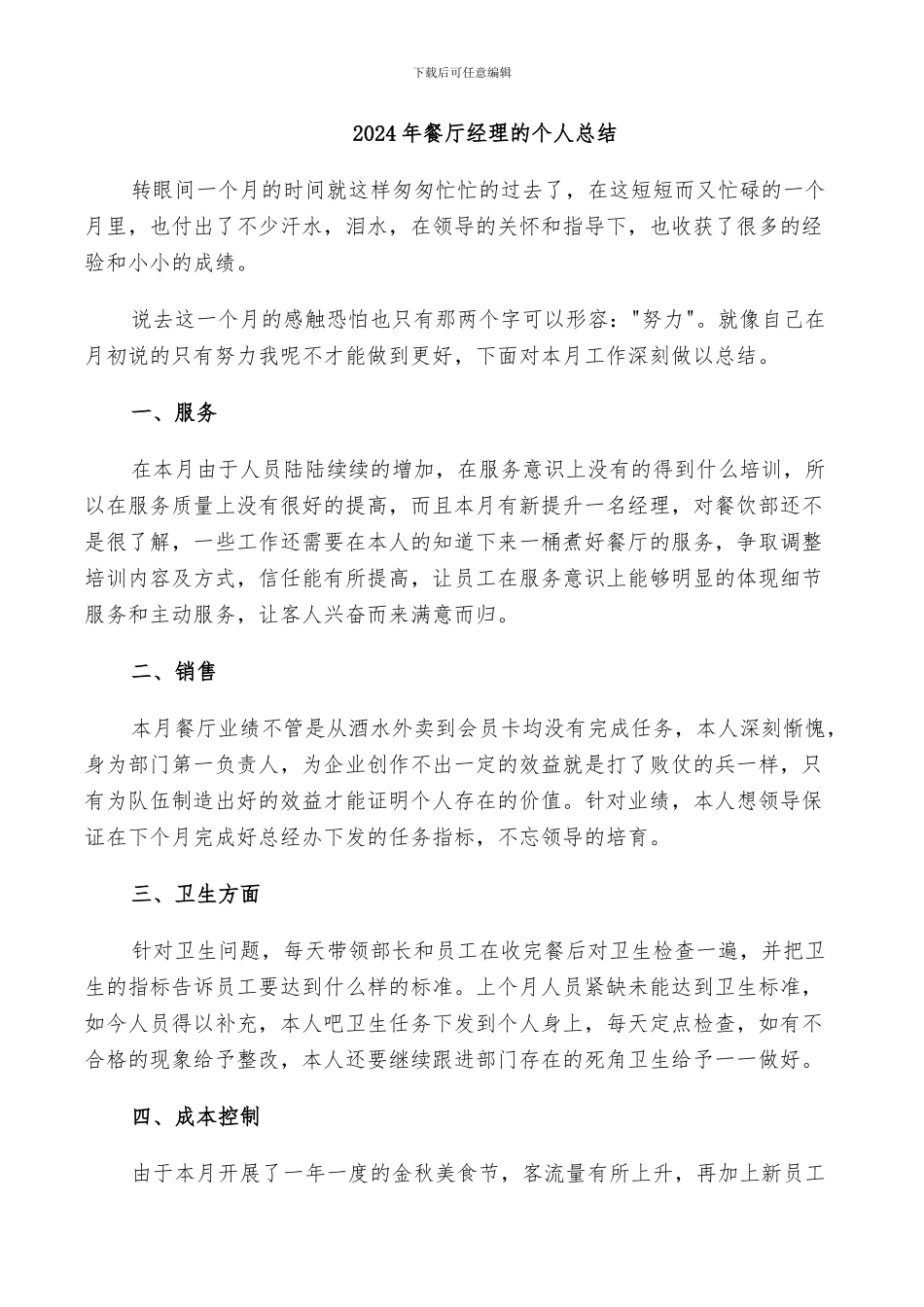 2024年餐厅经理的个人总结_第1页
