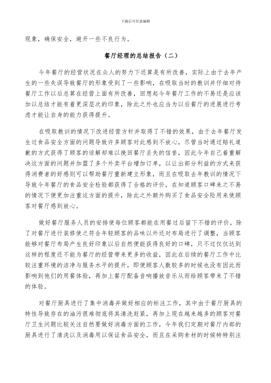 2024年餐厅经理的个人总结_第3页