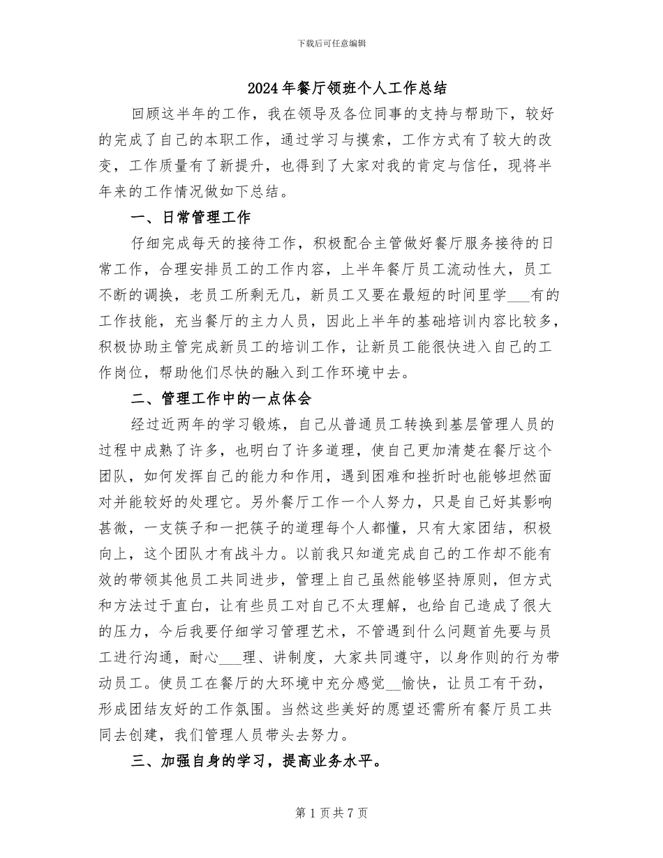 2024年餐厅领班个人工作总结_第1页