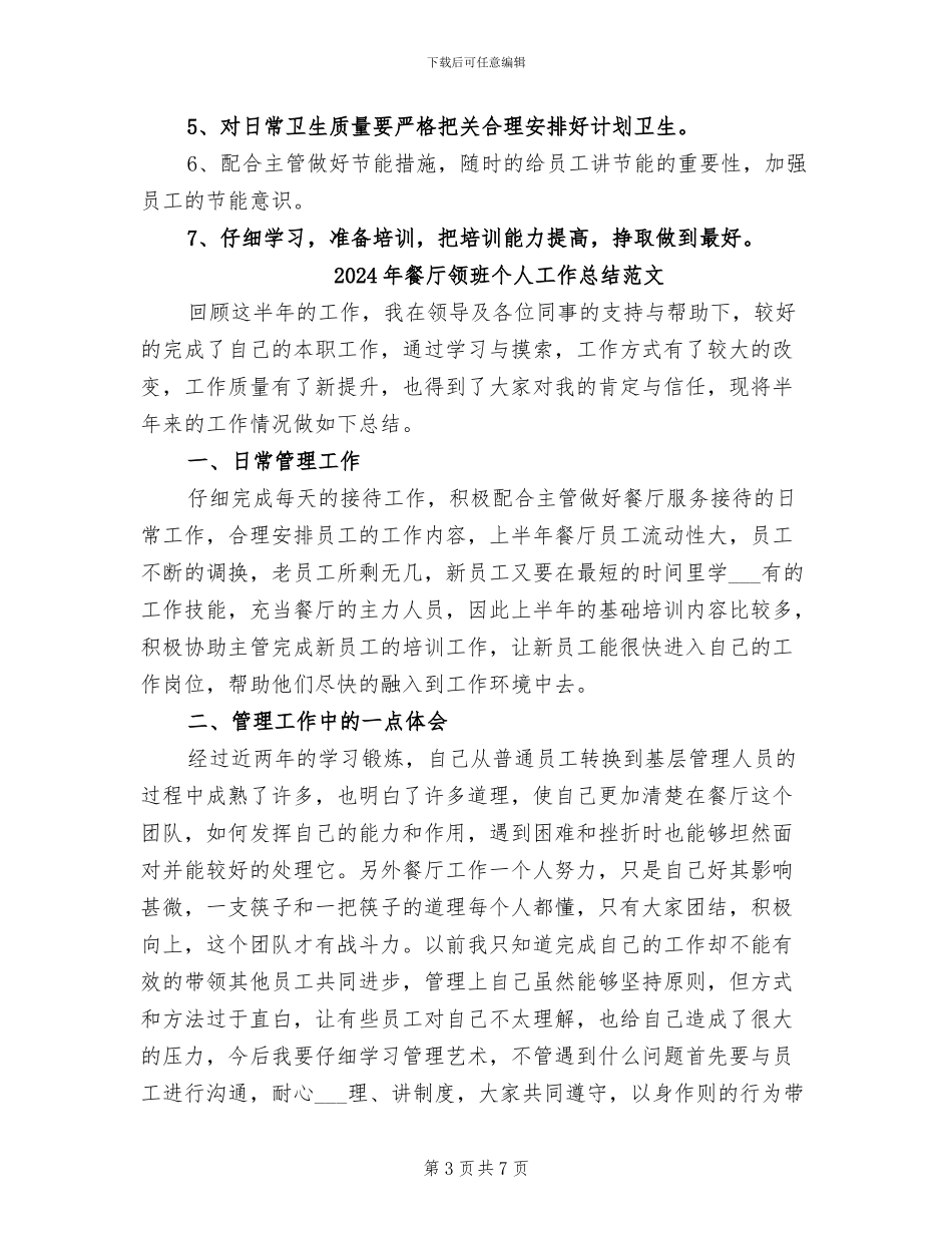2024年餐厅领班个人工作总结_第3页