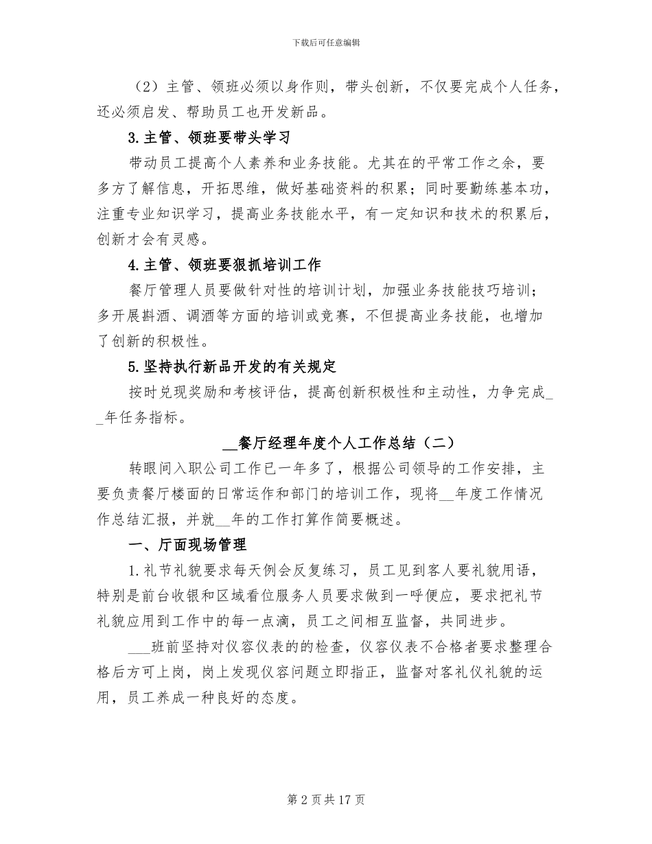 2024年餐厅经理年度个人工作总结_第2页