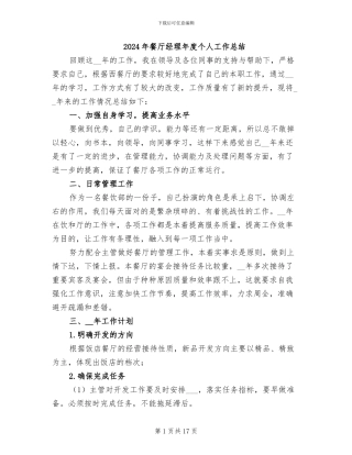 2024年餐厅经理年度个人工作总结