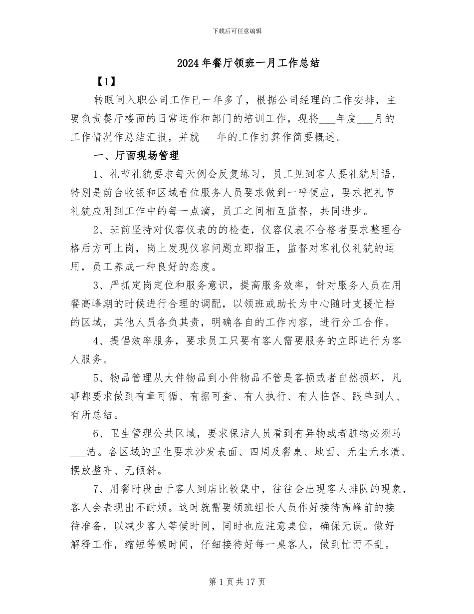 2024年餐厅领班一月工作总结_第1页