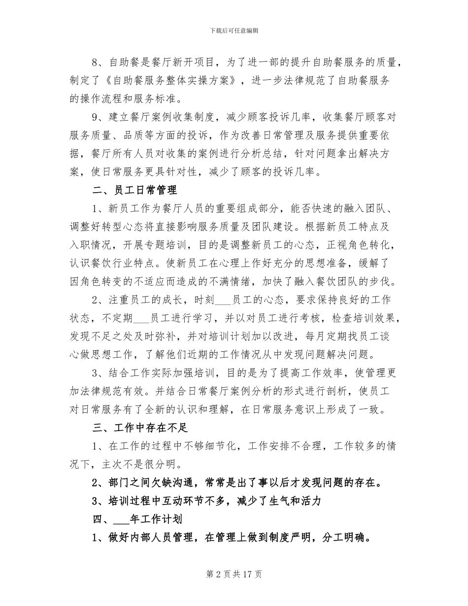 2024年餐厅领班一月工作总结_第2页