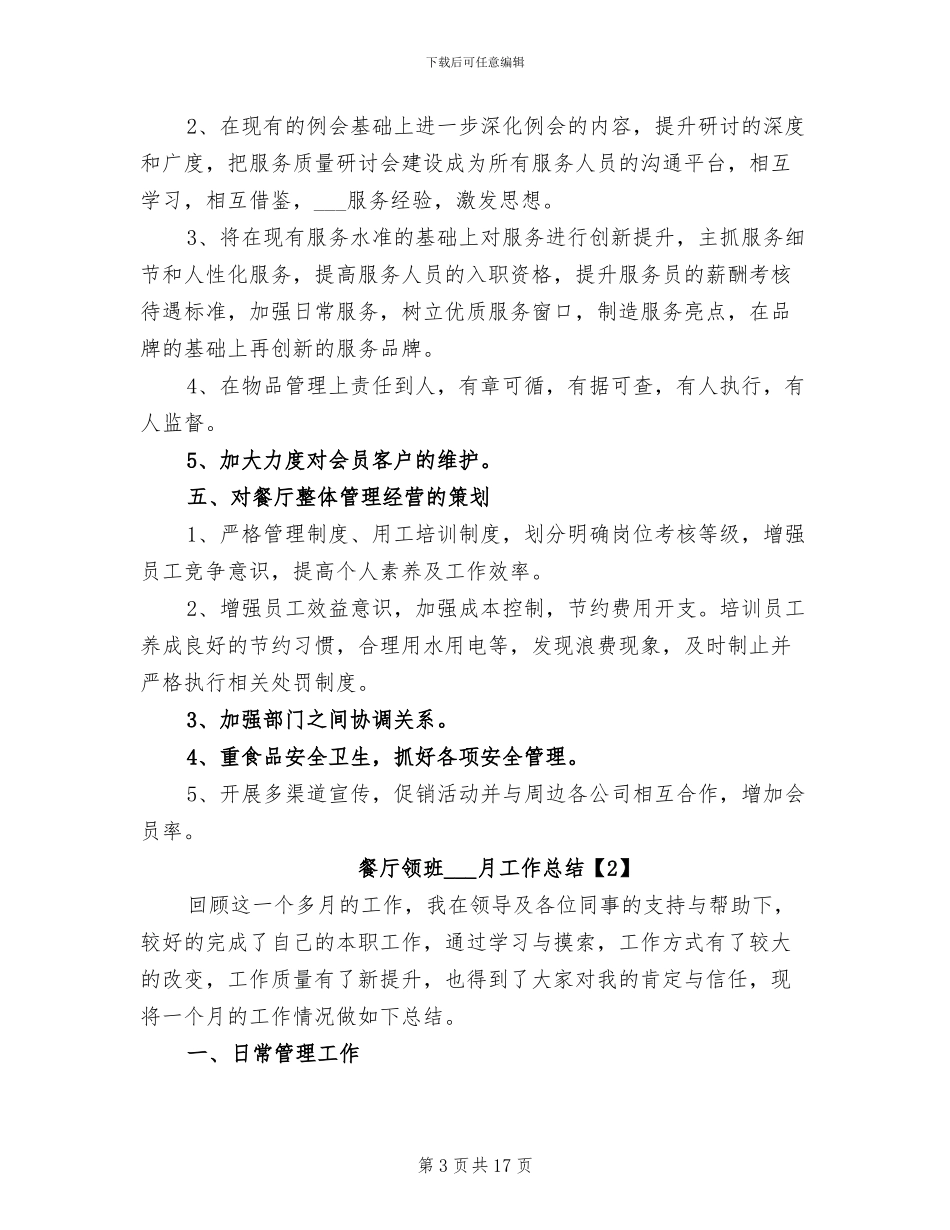 2024年餐厅领班一月工作总结_第3页