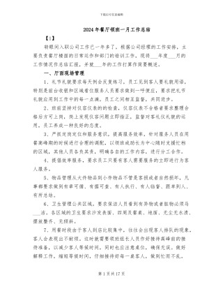 2024年餐厅领班一月工作总结