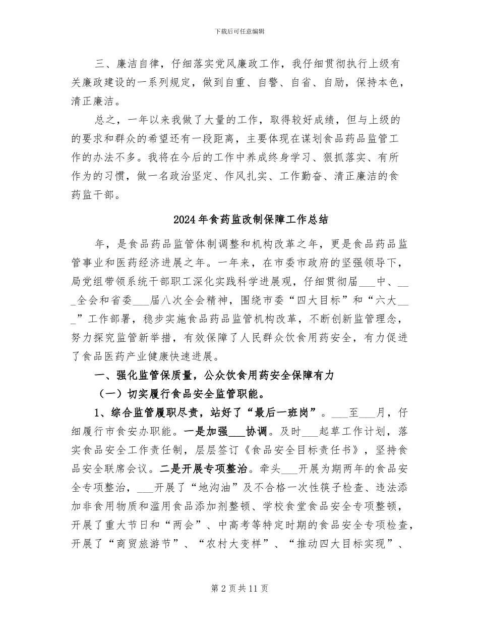 2024年食药监所所长个人工作总结_第2页