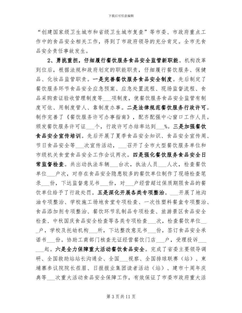 2024年食药监所所长个人工作总结_第3页