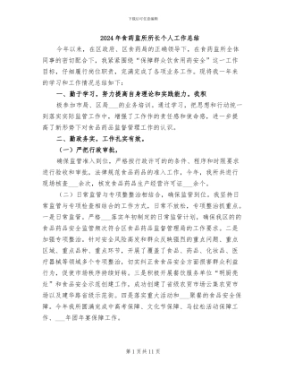 2024年食药监所所长个人工作总结