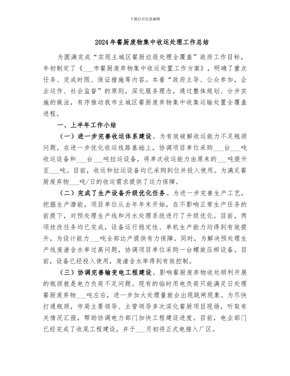 2024年餐厨废物集中收运处理工作总结_第1页
