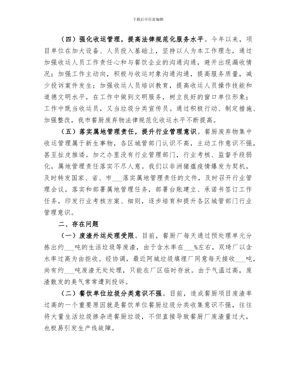 2024年餐厨废物集中收运处理工作总结_第2页