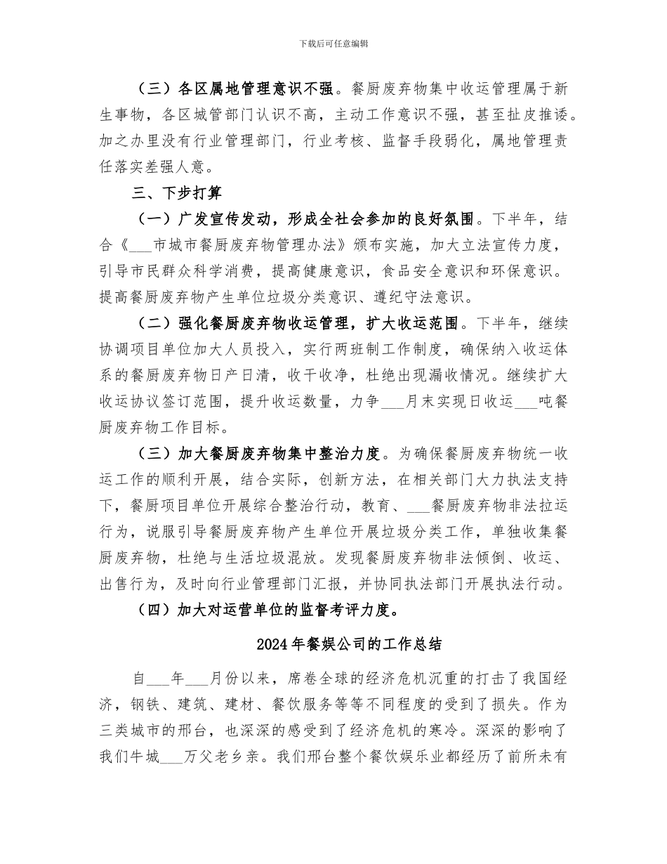 2024年餐厨废物集中收运处理工作总结_第3页