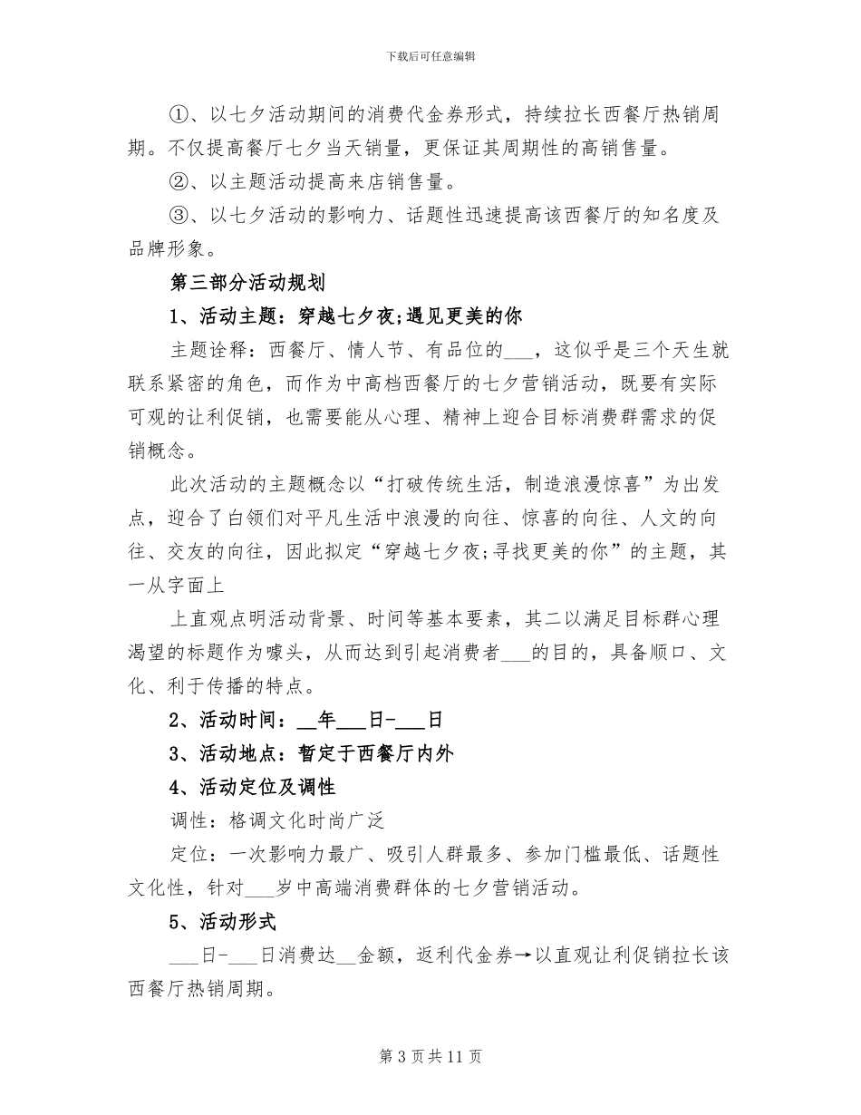 2024年餐饮七夕活动总结_第3页