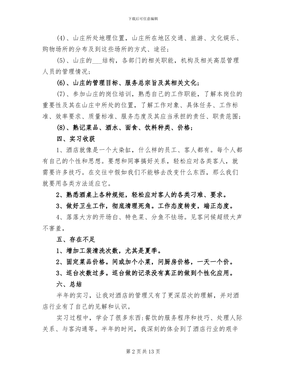 2024年餐饮业实习总结_第2页