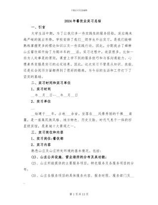 2024年餐饮业实习总结