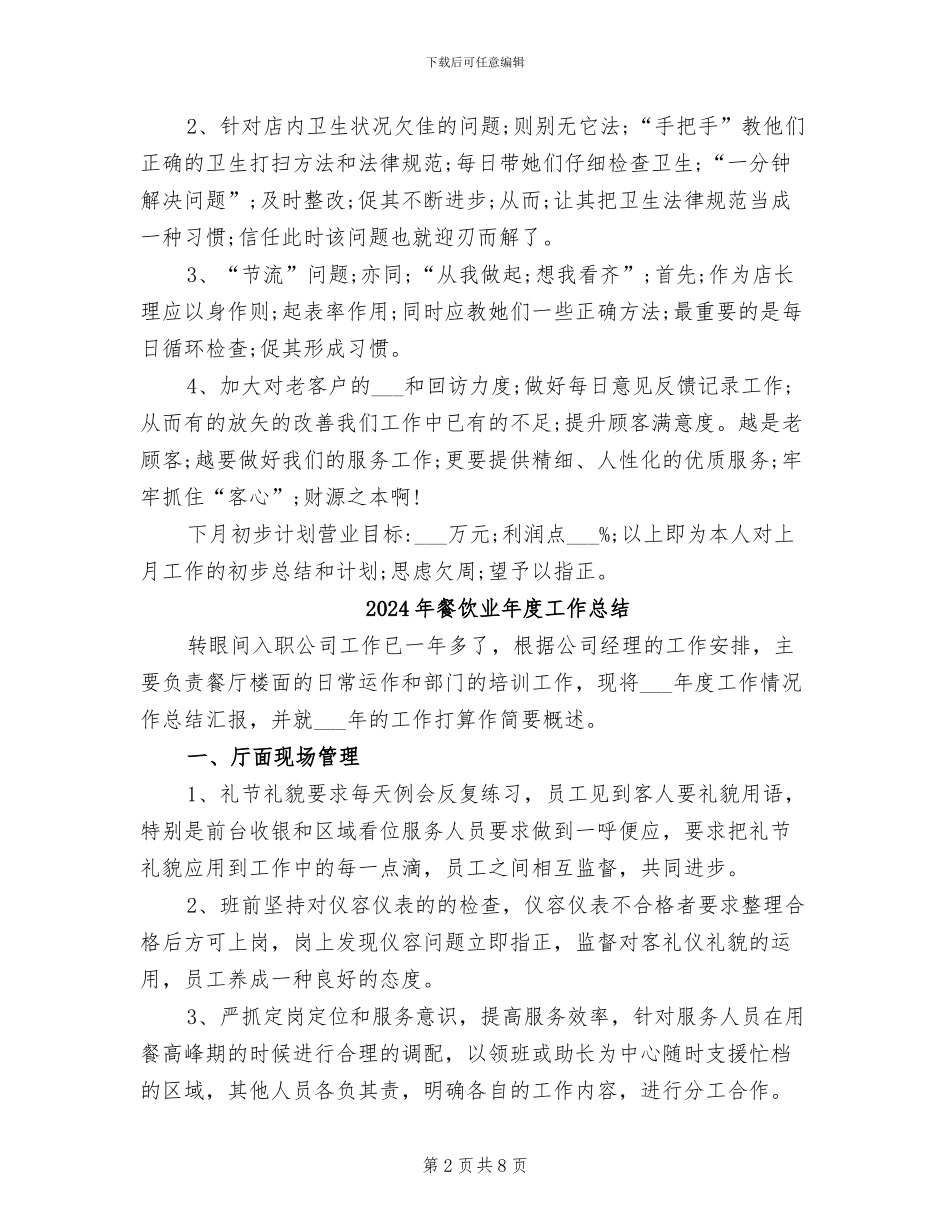 2024年餐饮业工作总结和工作计划_第2页