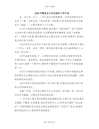 2024年餐饮业工作总结和工作计划