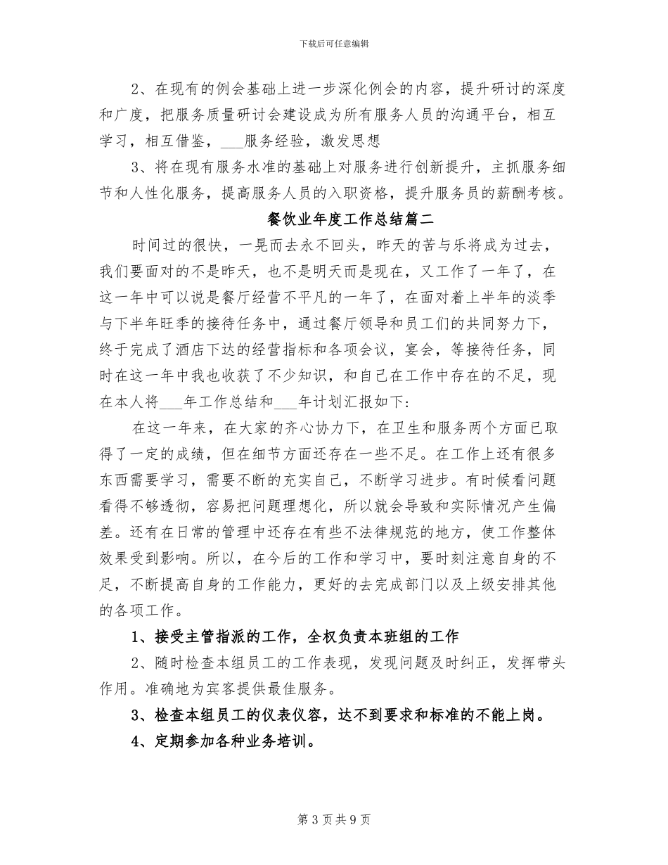 2024年餐饮业年度工作总结_第3页