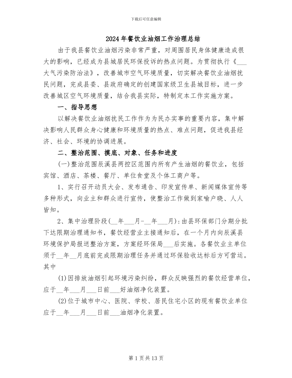 2024年餐饮业油烟工作治理总结_第1页