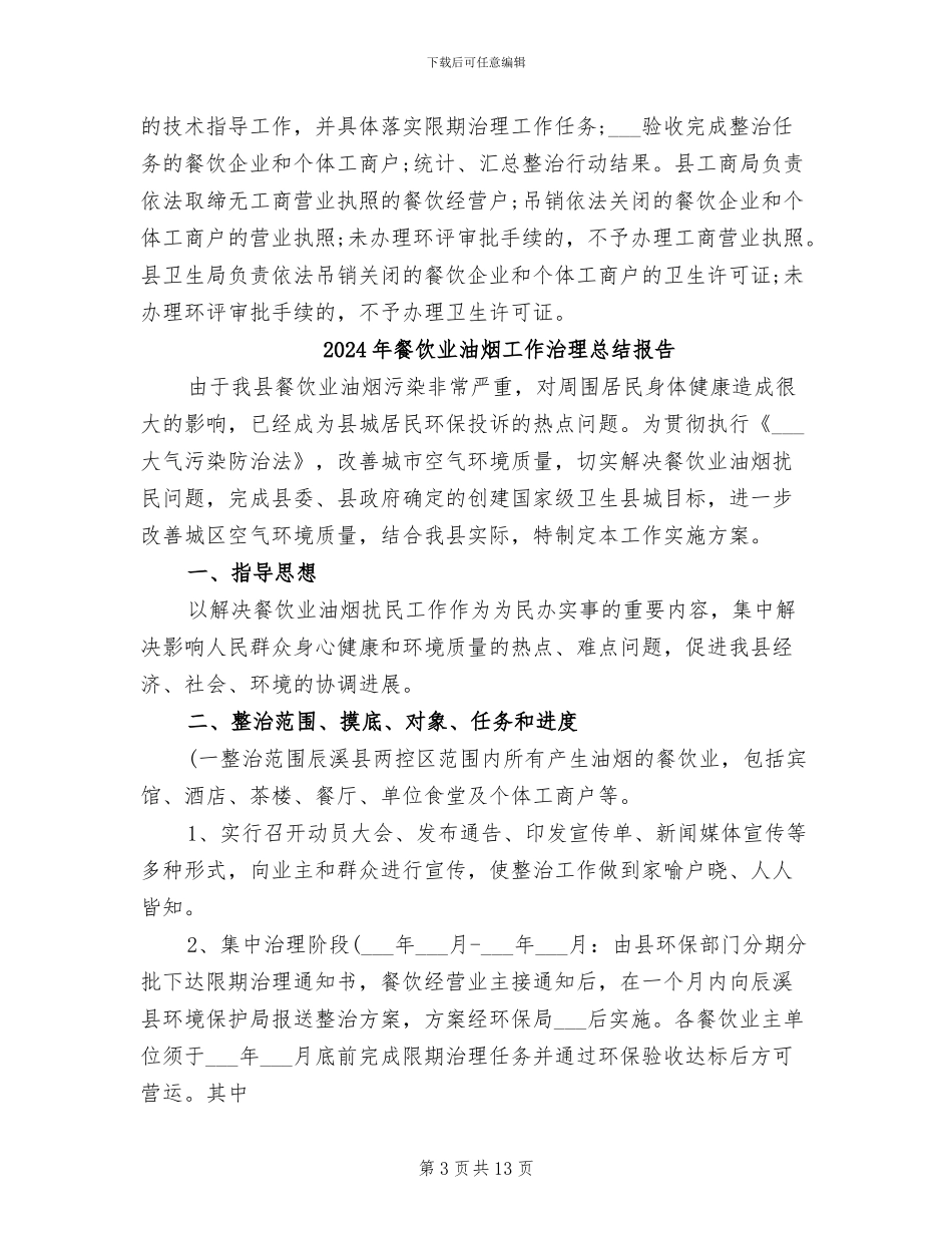2024年餐饮业油烟工作治理总结_第3页