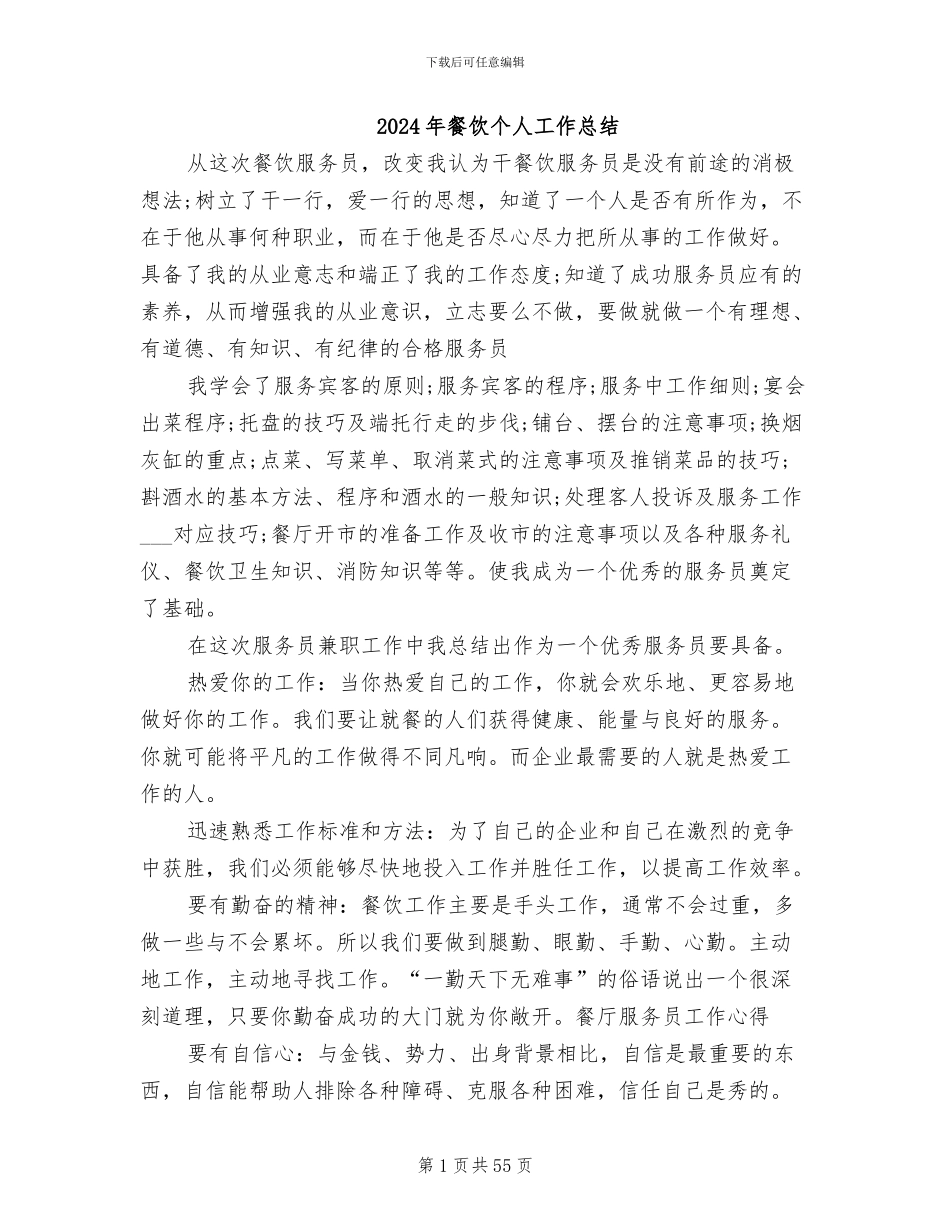 2024年餐饮个人工作总结_第1页
