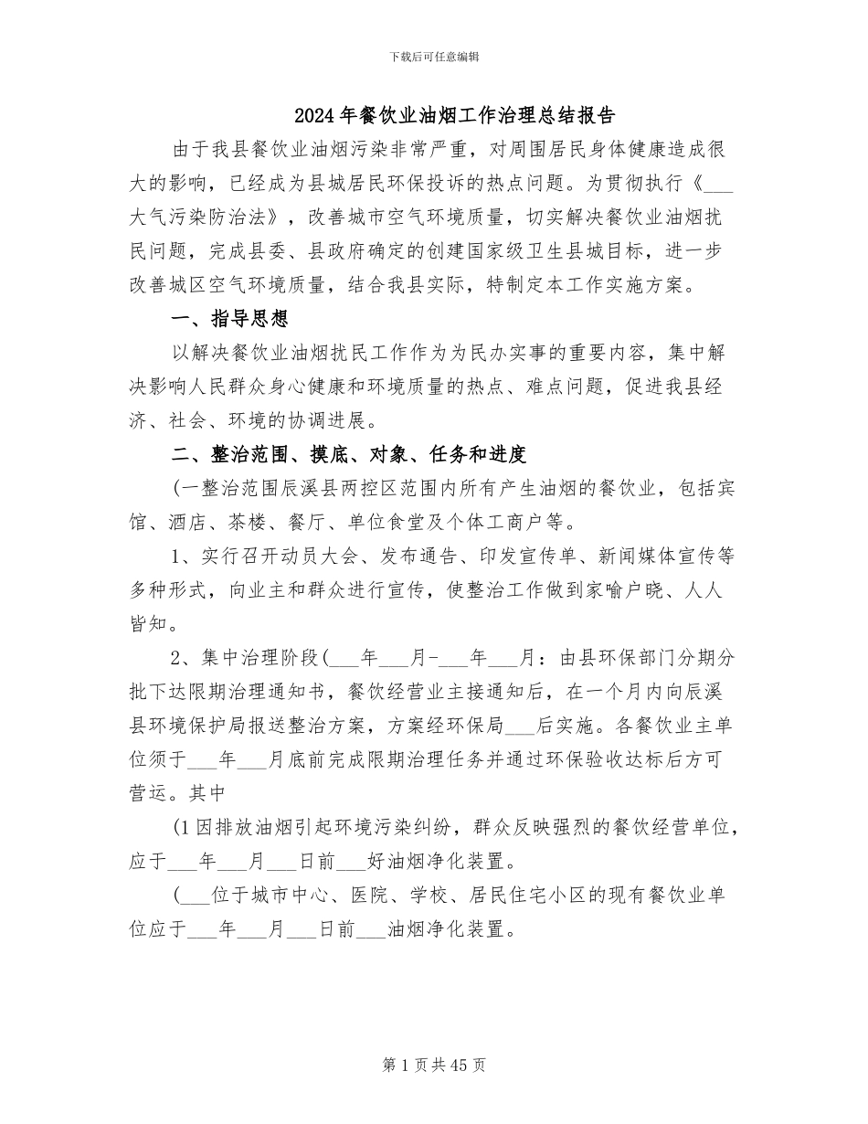 2024年餐饮业油烟工作治理总结报告_第1页