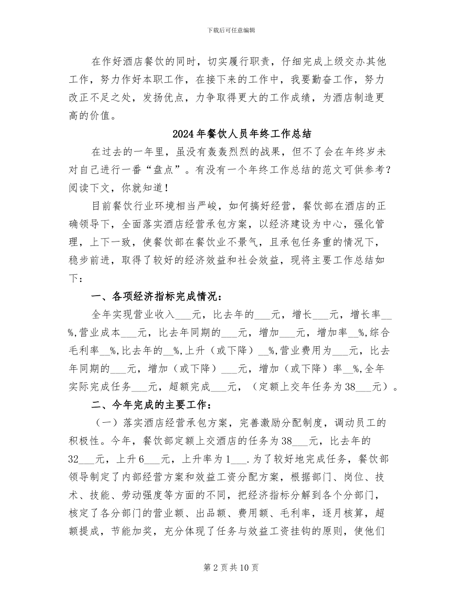 2024年餐饮人员个人工作总结_第2页