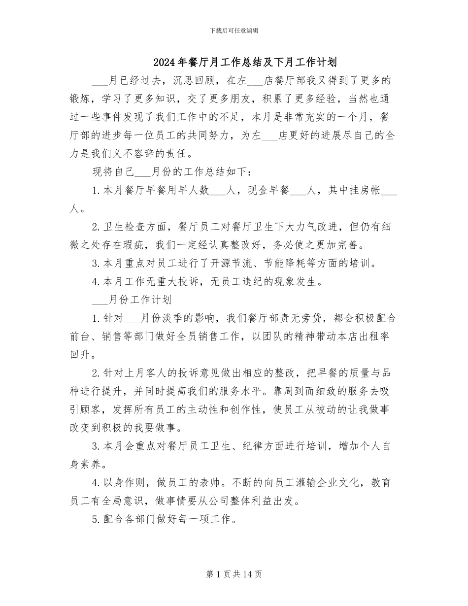2024年餐厅月工作总结及下月工作计划_第1页