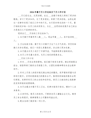 2024年餐厅月工作总结及下月工作计划